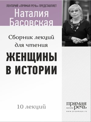 cover image of Женщины в истории. Цикл лекций для чтения